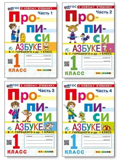 Комплект ПРОПИСИ 1 КЛАСС К АЗБУКЕ В 4-Х Ч. К новому учебнику