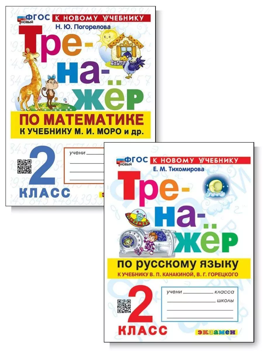 Тренажер по математике. Тренажер по русскому. 2 класс