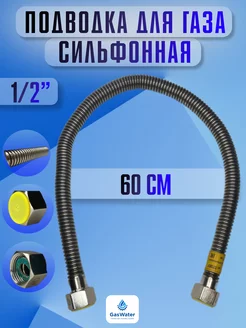 Шланг газовый сильфоновый гг 60 см 1 2"