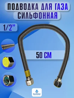 Шланг газовый сильфоновый гг 50 см 1 2"