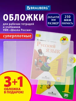 Обложки для учебников и рабочей тетради 3+1шт школа России BRAUBERG 235765431 купить за 148 ₽ в интернет-магазине Wildberries