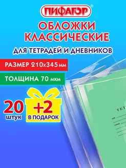 Обложки для тетрадей и дневников 20+2 шт 70 мкм 210*345