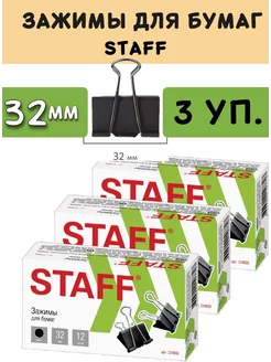 Зажимы для бумаги канцелярские металлические 12 штук 32 мм STAFF 235767168 купить за 269 ₽ в интернет-магазине Wildberries