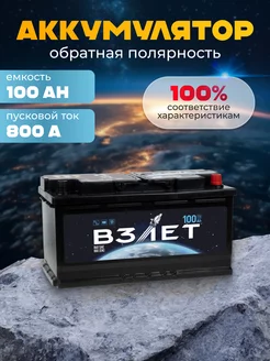 Аккумулятор автомобильный 100 Ач 800 A обратная полярность