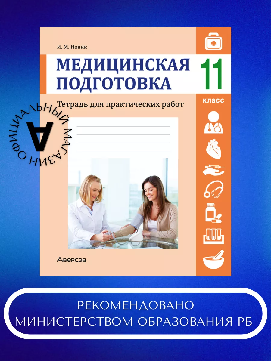 Медицинская подготовка. 11 класс Аверсэв 235767615 купить за 277 ₽ в  интернет-магазине Wildberries