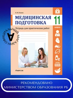 Медицинская подготовка. 11 класс Аверсэв 235767615 купить за 274 ₽ в интернет-магазине Wildberries