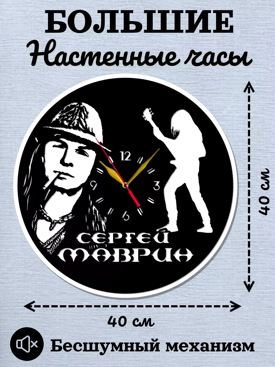 Настенные часы Сергей Маврин, Размер 40см, 2D часы