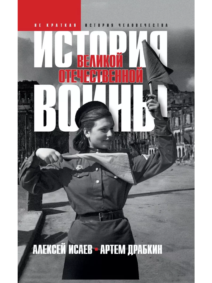История Великой Отечественной войны 1941–1945 гг. в 1 томе