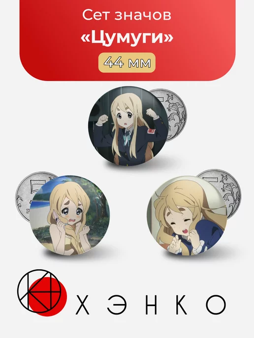 Цумуги Котобуки K-On! Значок
