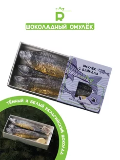 Шоколадный набор "Омулёк с Байкала" Rubiscookies 235768652 купить за 619 ₽ в интернет-магазине Wildberries