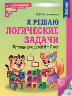 Я решаю логические задачи. Тетрадь для детей 5-7 лет