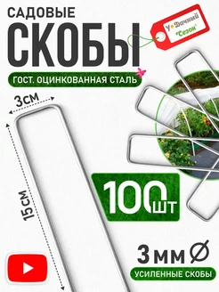 Скобы садовые металлические для укрывного материала 15 х 3 Удачный Сезон 235769449 купить за 949 ₽ в интернет-магазине Wildberries