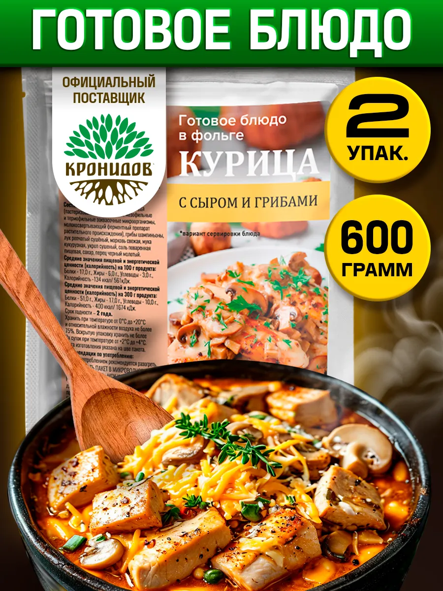 Готовая еда, Курица с грибами и сыром 2 уп. по 300 г.