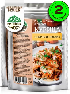 Курица с грибами и сыром 2 уп. по 300 г