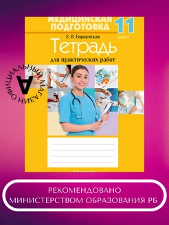 Медицинская подготовка. 11 класс Аверсэв 235770805 купить за 274 ₽ в интернет-магазине Wildberries