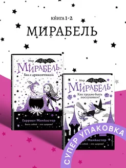 Мирабель Бал с дракончиком Книга 1-2