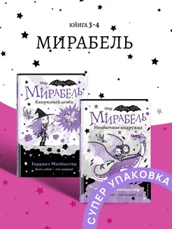 Мирабель Капризный денек Книга 3-4