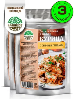 Курица с грибами и сыром,3 уп. по 300 гр