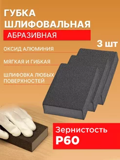 Губка шлифовальная абразивная Р60 (3шт) 235771254 купить за 390 ₽ в интернет-магазине Wildberries