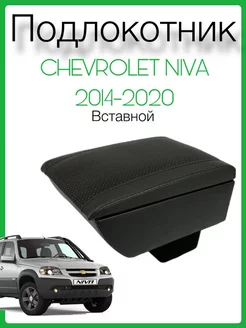 Подлокотник Chevrolet Niva (2014-2020) из экокожи перфорация