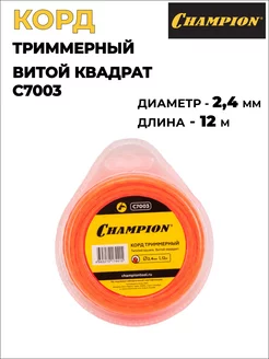 Корд для триммера 2,4 мм*12 м CHAMPION 235773340 купить за 250 ₽ в интернет-магазине Wildberries