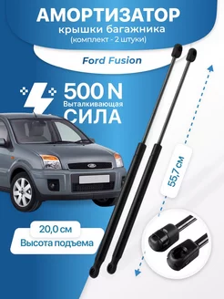 Амортизатор крышки багажника Ford Fusion