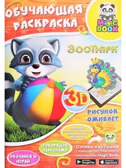 Обучающая раскраска 3D "Зоопарк"