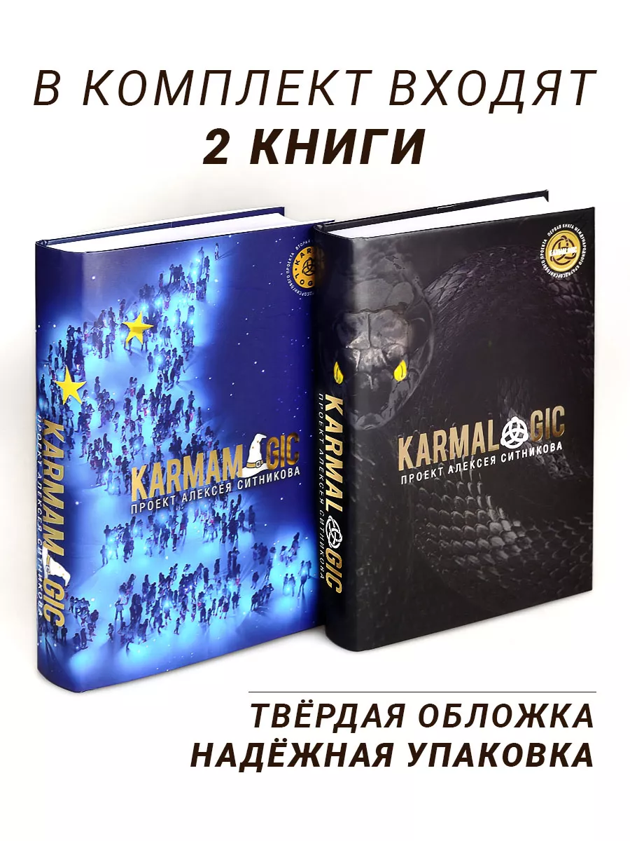2 Книги Кармамеджик + Кармалоджик Ситников Алексей Петрович