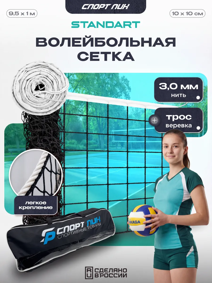 Волейбольная сетка c тросом и сумкой для улицы нить 3,0 мм