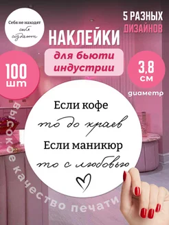 Наклейки на стаканы кофе с надписями для салона красоты Cherezlesia 235776789 купить за 202 ₽ в интернет-магазине Wildberries