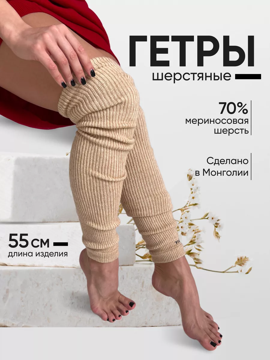 Гетры из шерсти мериноса 70%