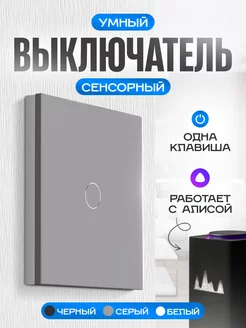 Умный выключатель сенсорный с Алисой Умный дом - Easy Tech 235779069 купить за 980 ₽ в интернет-магазине Wildberries