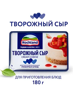 Сыр Hochland Cream Cheese, 180 гр Hohland 235779334 купить за 517 ₽ в интернет-магазине Wildberries