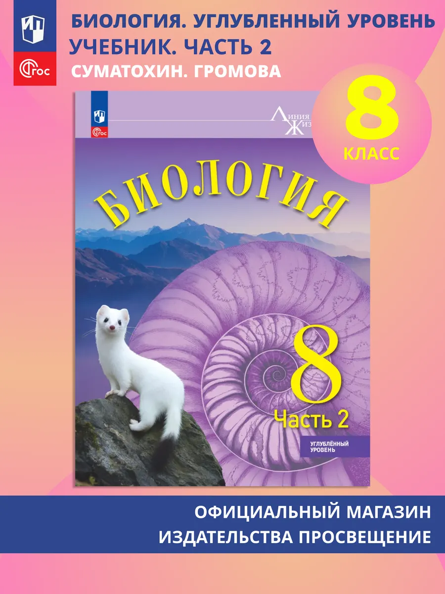 Биология 8 класс Углубл ур В 2 ч Часть 2 Учебник