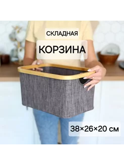 Корзина для хранения белья складная 38х26х20