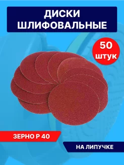 Круг абразивный 125мм, Бумага наждачная на липучке Р40 Lef 235779921 купить за 417 ₽ в интернет-магазине Wildberries