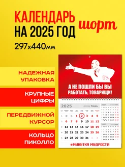 Календарь настенный одноблочный на 2025 год. «Ленин»