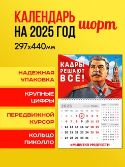 Календарь настенный одноблочный на 2025 год. «Сталин»