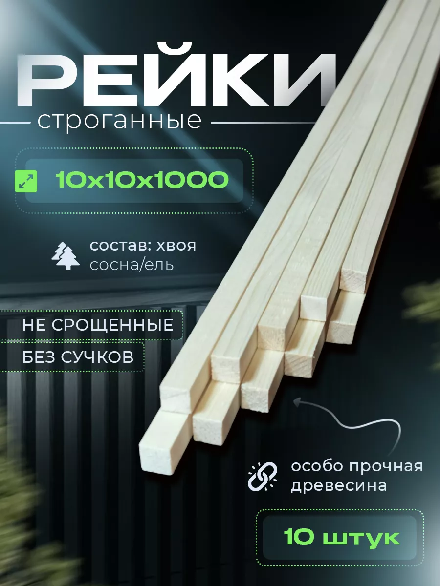 Рейки деревянные 10х10х1000...