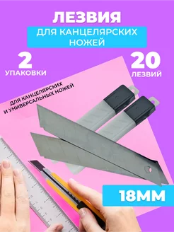 Лезвия для канцелярских ножей 18мм 20шт