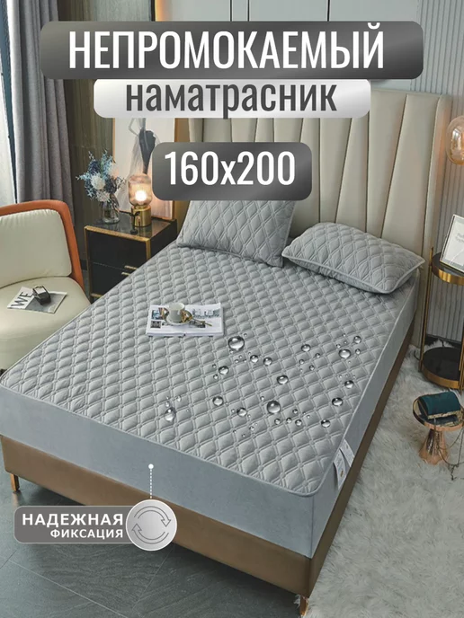 Mency Наматрасник 160х200 непромокаемый, стеганый, на резинке