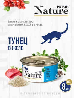 NATURE Тунец в желе, жб 85г, 8 шт