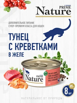 NATURE Тунец с креветками в желе, жб 85г, 8 шт