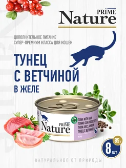 NATURE Тунец с ветчиной в желе, жб 85г, 8 шт