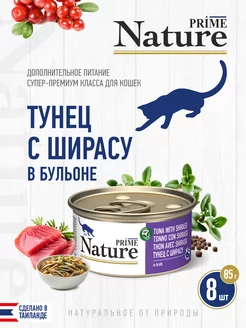 Тунец с ширасу в бульоне, 85г, 8 шт Prime Nature 235782582 купить за 1 343 ₽ в интернет-магазине Wildberries