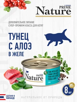 NATURE Тунец с алоэ в желе, жб 85г, 8 шт