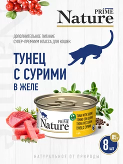 Тунец с сурими в желе, 85г, 8 шт Prime Nature 235782587 купить за 1 343 ₽ в интернет-магазине Wildberries