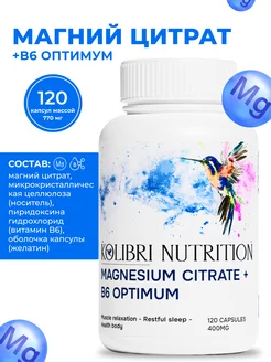 Kolibri Магний цитрат+В6 «Magnesium Citrate+B6» 120 капсул