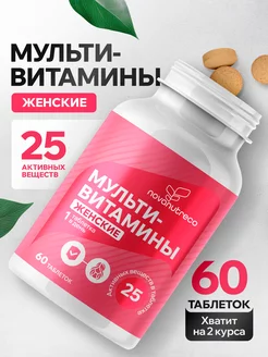 Витамины для женщин комплекс мультивитамины, 60 таблеток