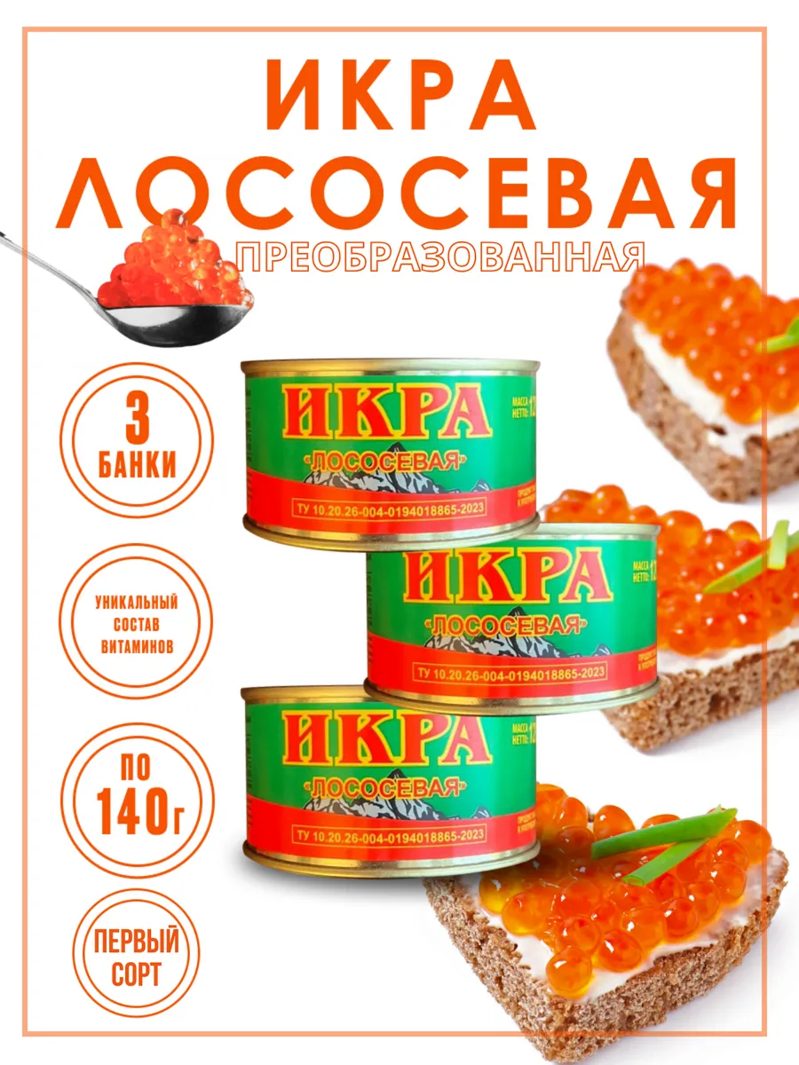 Икра красная зернистая...